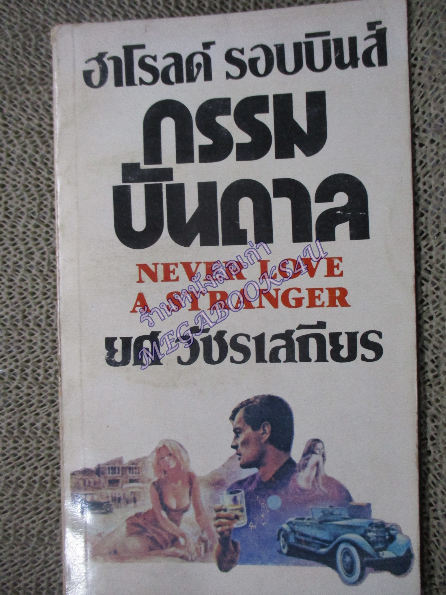 กรรมบันดาล (Never Love A Stranger) ของ ฮาโรลด์ รอบบินส์ ยศ วัชรเสถียร แปล