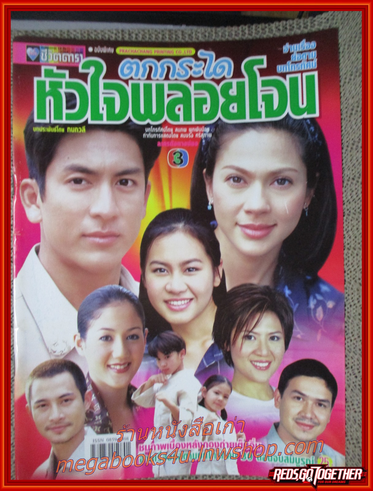 เรื่องย่อละคร ตกกระไดหัวใจพลอยโจน ปี2545 เจษฎาภรณ์ ผลดี คัทลียา แมคอินทอช