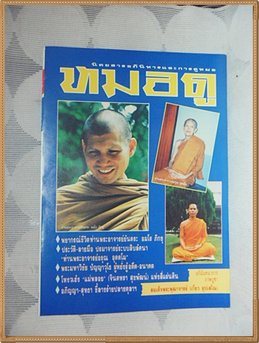 KB0701;นิตยสารหมอดูเล่ม17กันยายน2534 ปกพระอาจารย์อรุณ อุตตโมสภาพดี