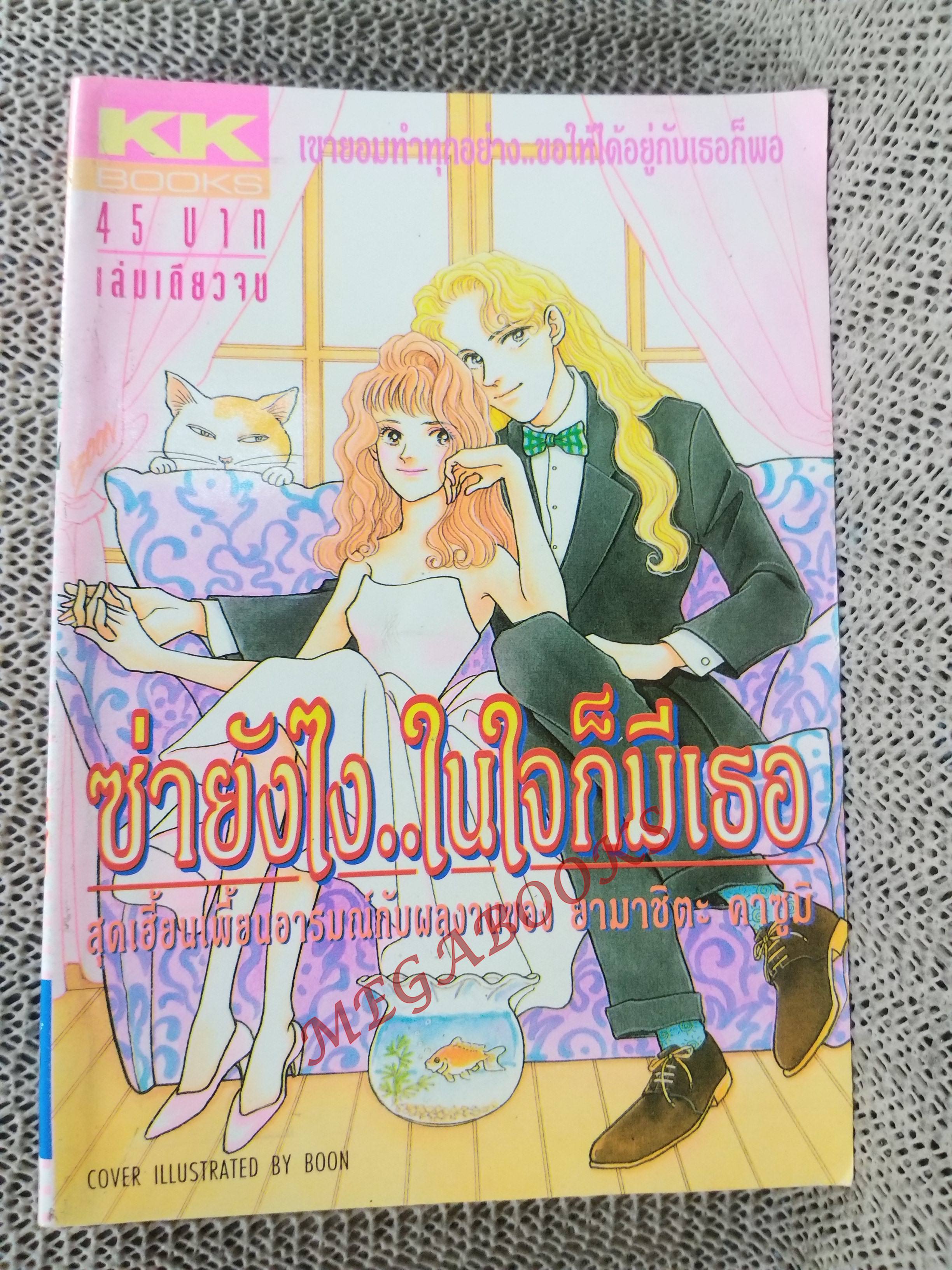 ซ่ายังไงในใจก็มีเธอ / ยามาชิตะ คาซูมิ สนพ. KK BOOKS เล่มเดียวจบ การ์ตูนตาหวาน การ์ตูนหมึกจีน การ์ตูนKK BOOKS