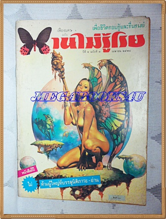 PB2002;นิตยสารเฟื่องนครฉบับบานไม่รู้โรยปีที่1ฉบับที่3 เมษายน 2528,ขนาด20 x 26 ซม"หนังสือโป๊"สภาพดี