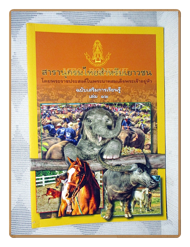สารานุกรมไทยสำหรับเยาวชนฉบับเสริมการเรียนรู้ เล่ม12 โดยพระราชประสงค์ในพระบาทสมเด็จพระเจ้าอยู่หัว