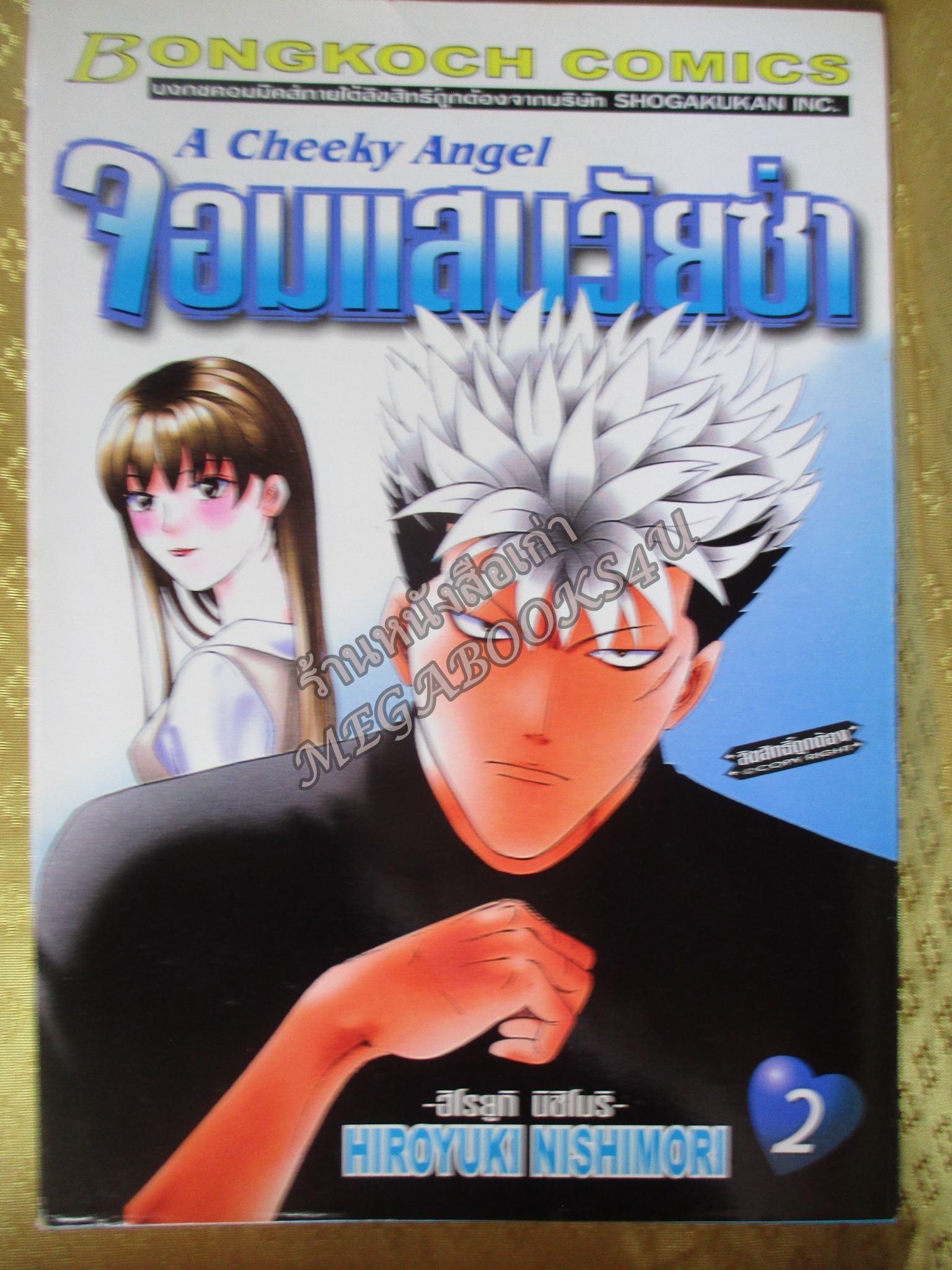 การ์ตูนA CHEEKY ANGEL จอมแสบวัยซ่า เล่ม02 โดยHIROYUKI NISHIMORI สนพ.บงกช