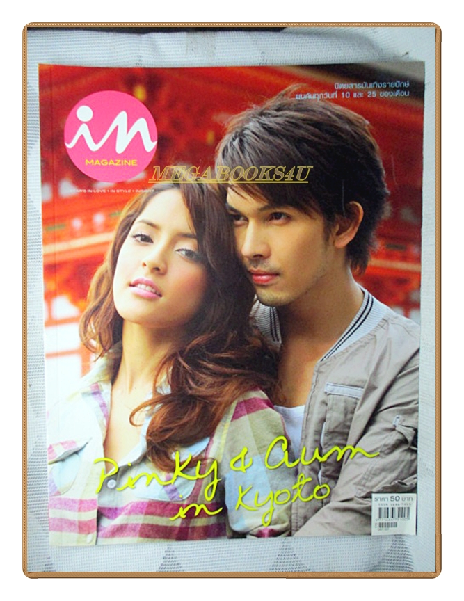 นิตยสารIN,IN MAGAZINE เล่ม089 NOV.2008 สภาพดี ปกพิ้งกี้ สาวิกา,อั้ม อธิชาติ