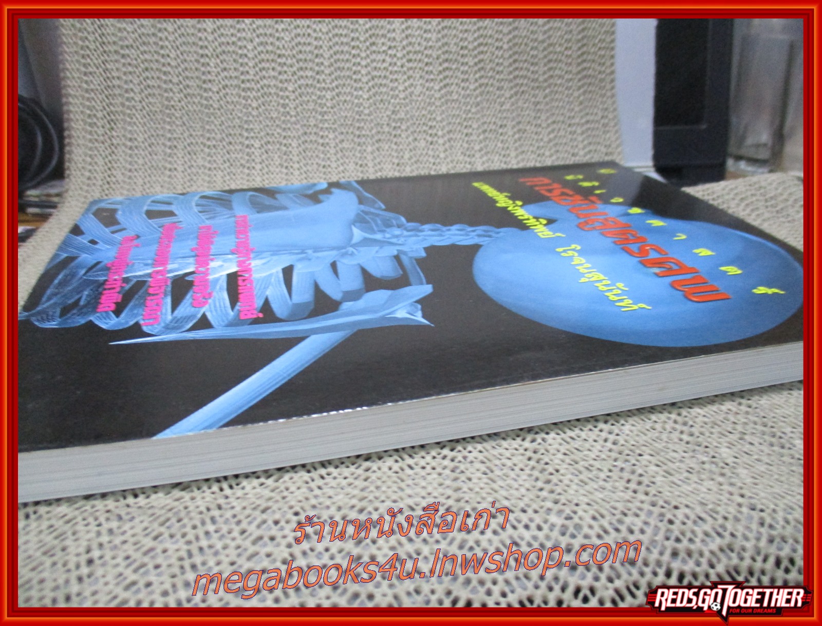 หนังสือ นิติเวชศาสตร์ การชันสูตรศพ ผู้แต่ง แพทย์หญิง พรทิพย์ โรจนสุนันท์