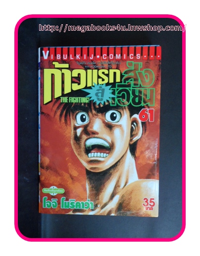 ก้าวแรกสู่สังเวียน,เล่มที่61,โจจิ โมริคาว่า,วิบูลย์กิจ,ปก35บาท สภาพดี หนังสือบ้าน ไม่ปั๊ม ไม่เช่า