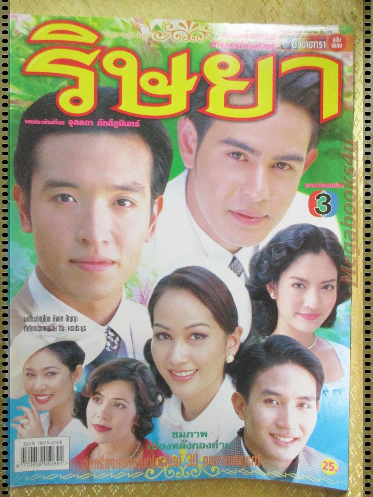 นิตยสารเรื่องย่อละครโทรทัศน์ ริษยา ปี2547 ทักษอร ภักดิ์สุขเจริญ นิธิ สมุทรโคจร