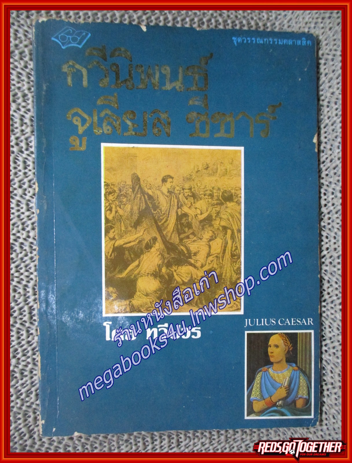 กวีนิพนธ์ จูเลียส ซีซาร์ /วิลเลียม เชคสเปียร์ เขียน ทวีปวร (ทวีป วรดิลก) แปล / สำนักพิมพ์วิวัฒน์