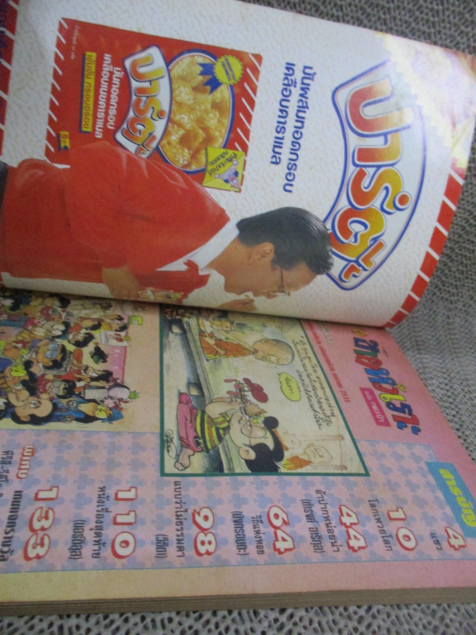 การ์ตูนขายหัวเราะ ฉบับที่0173 / 2535