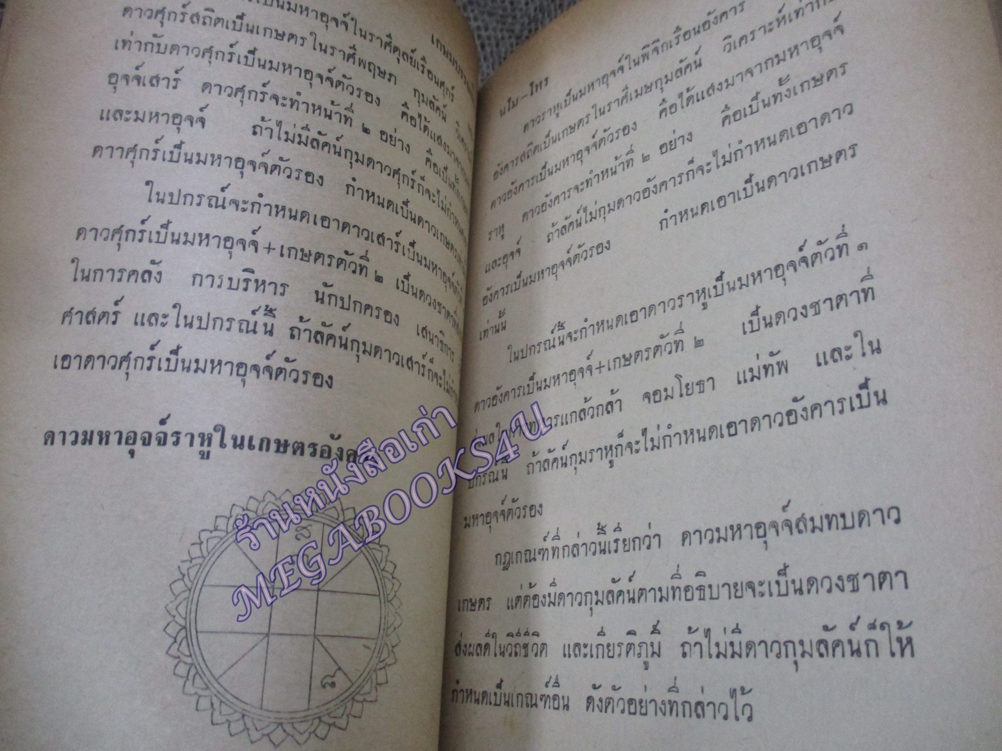 นโม-โหร เล่ม5 / เชย บัวก้านทอง / สำหรับผู้เริ่มเรียนโหราศาสตร์เบื้องต้น / หนังสือสภาพปานกลาง กระดาษสันปกหลุด