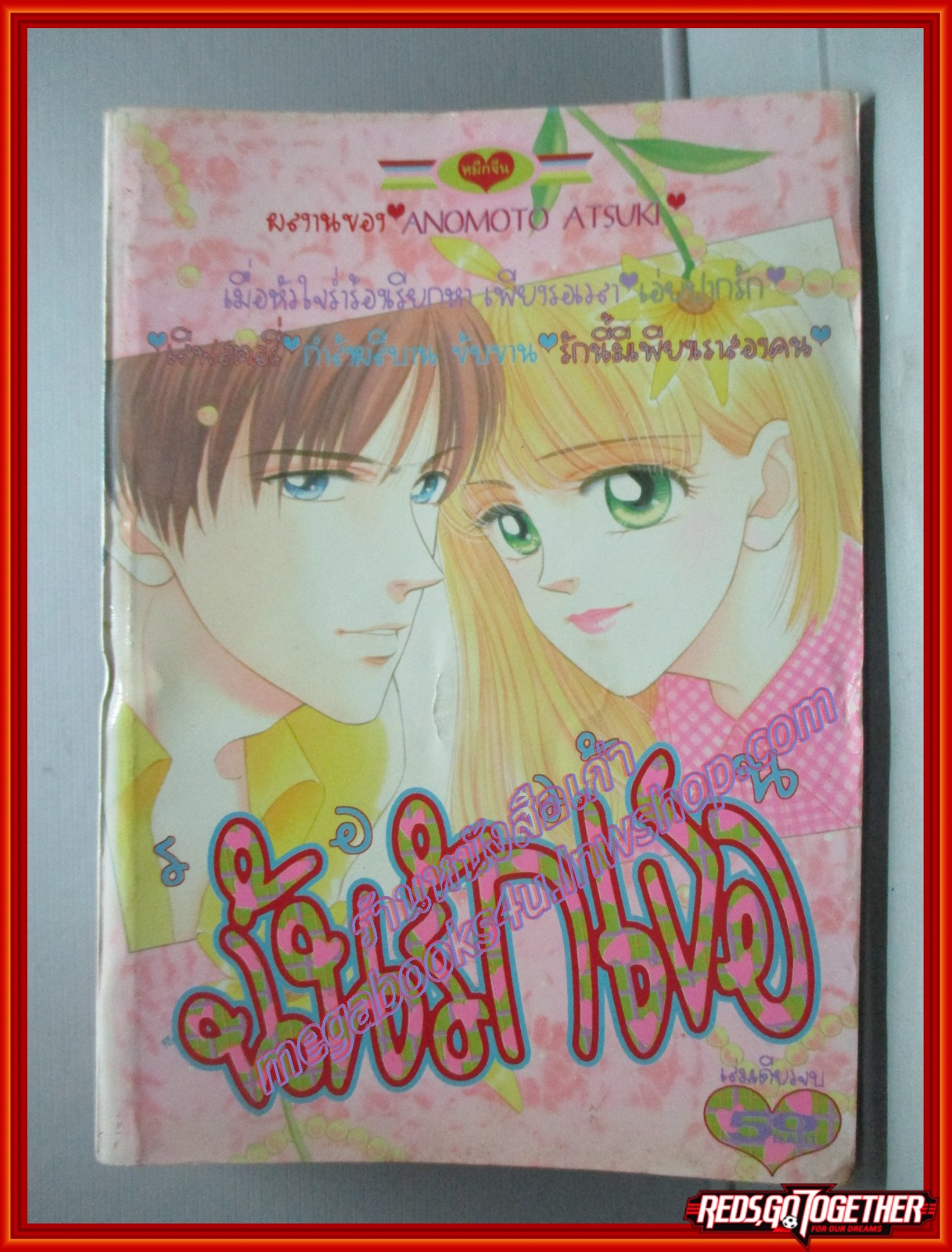 การ์ตูนบ้าน รอวันฉันรักเธอ โดย ANOMOTO ATSUKI เล่มเดียวจบ สนพ.หมึกจีน