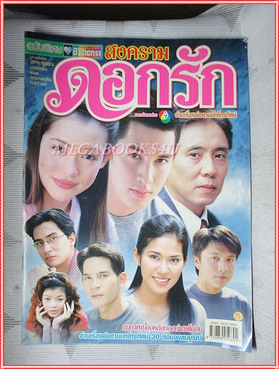 นิตยสารเรื่องย่อละครโทรทัศน์ สงครามดอกรัก ปี2544 อัษฎา พานิชกุล บัวชมพู ฟอร์ด