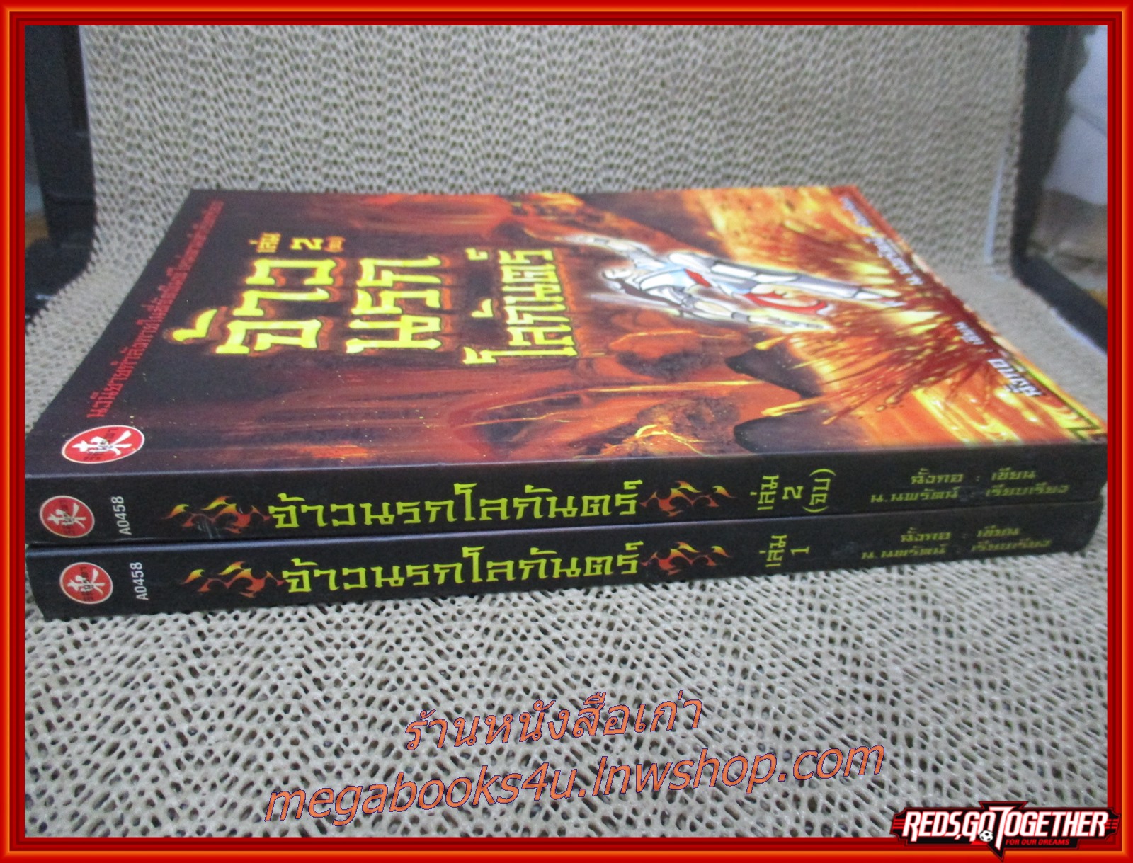 จ้าวนรกโลกันตร์ ครบชุด2เล่มจบ / ฉั้งกอ / น. นพรัตน์ / วิถีบูรพา (นิยายกำลังภายใน)(ลด650%)