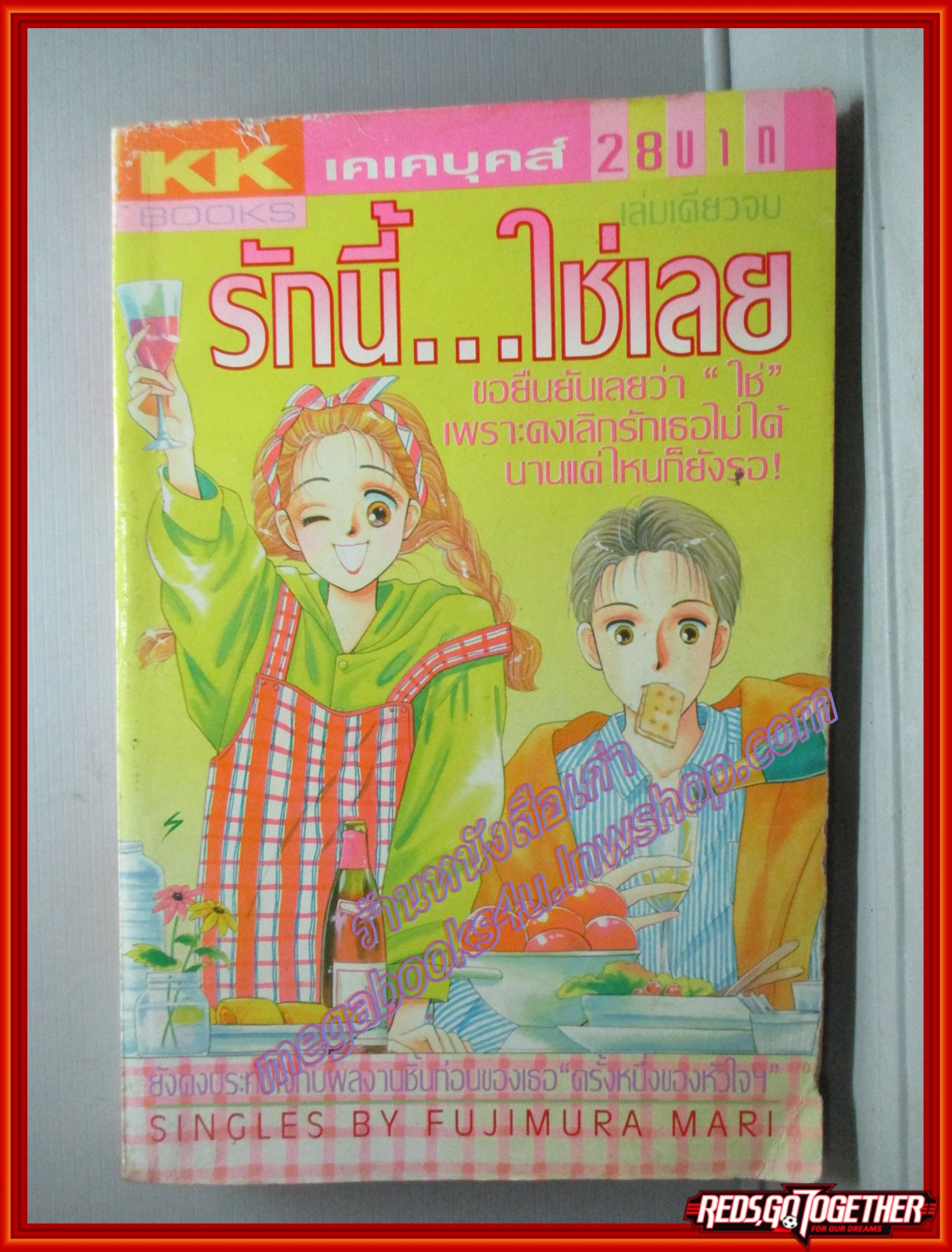 การ์ตูนบ้าน รักนี้ใช่เลย เล่มเดียวจบ โดย FUJIMURA MARI สนพ.KK BOOKS