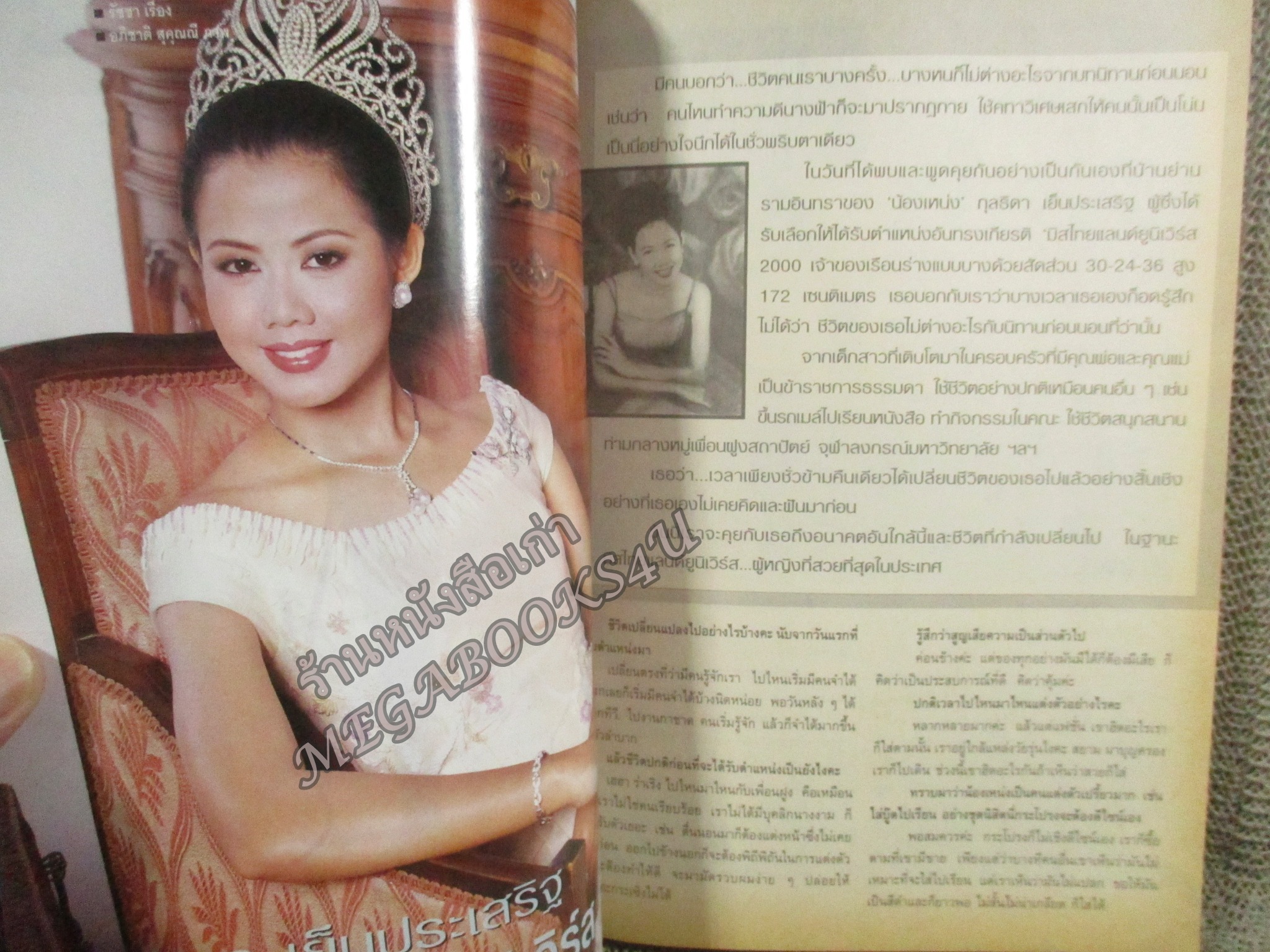 นิตยสารขวัญเรือน ฉบับที่682 ปี2543 ปก กุลธิดา เย็นประเสริฐ มิสไทยแลนด์ยูนิเวิร์สคนแรก สัมภาษณ์ โหน่ง ชะชะช่า ป๊อป อารียา