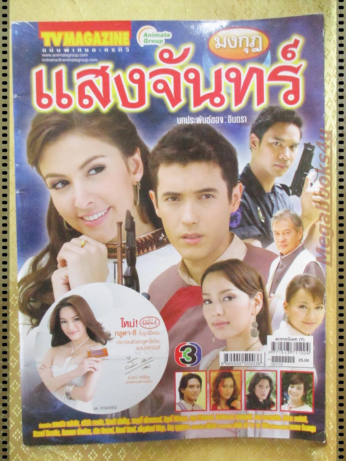 นิตยสารเรื่องย่อละครโทรทัศน์ มงกุฏแสงจันทร์ ปี2552 แอนดริว ศรีริต้า