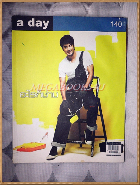 นิตยสารA DAY ฉบับที่140 ปกอะไรก็ช่าง สภาพพอใช้ มีคราบน้ำ