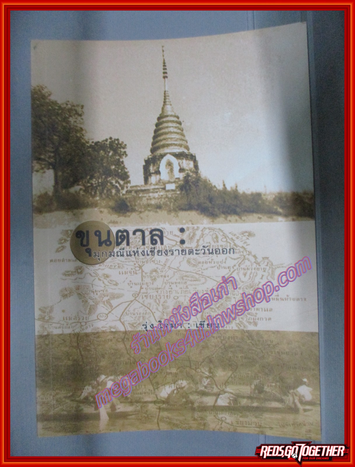 ขุนตาล มุกมณีแห่งเชียงรายตะวันออก โดย รุ่ง ใจมา (มือสอง) (สภาพ85-95%)