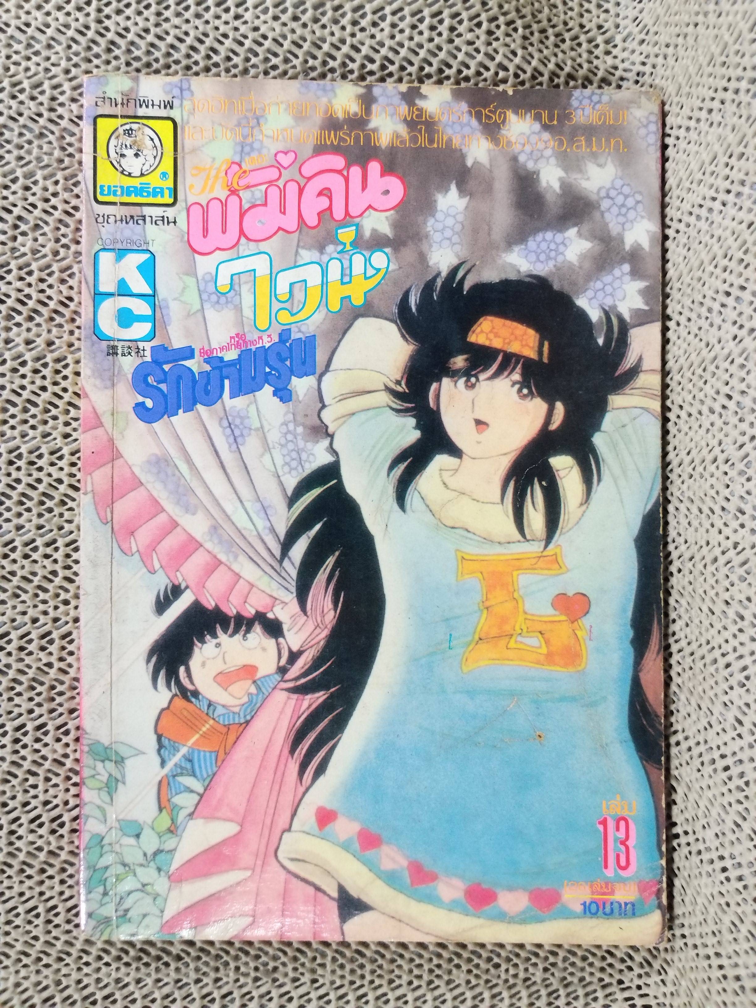 เดอะ พัมคินไวน์ รักข้ามรุ่น เล่ม13 ยอดธิดา สภาพดี