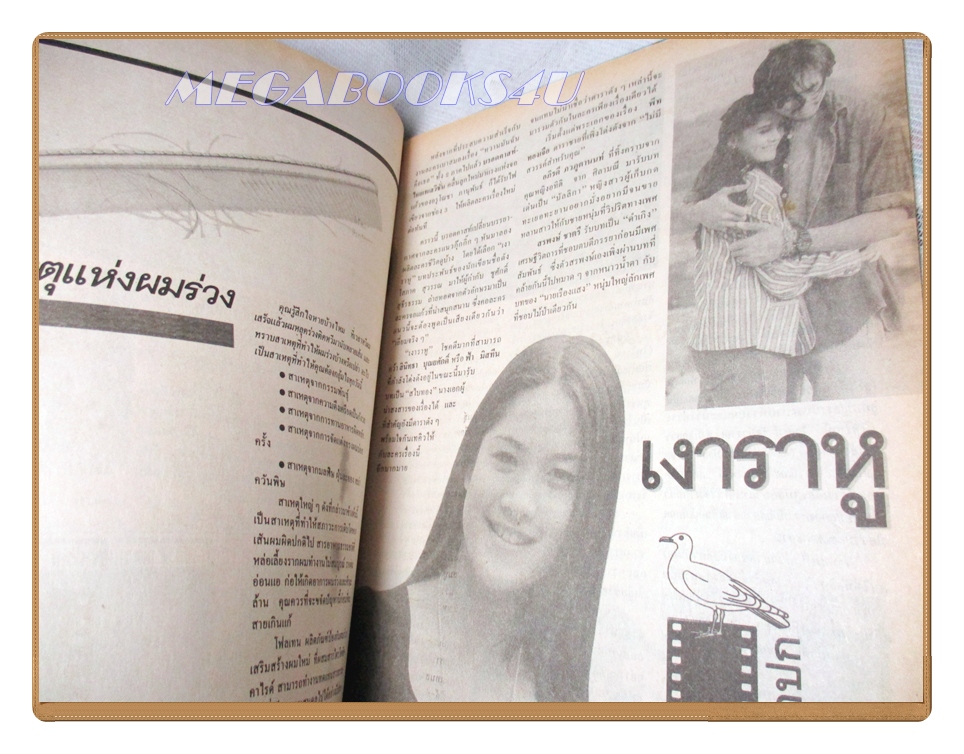 นิตยสารคู่สร้างคู่สม ฉบับที่0246 ปี2538 สภาพปานกลาง สันปกขาด ปก พีท ทองเจีอ สินิทธา