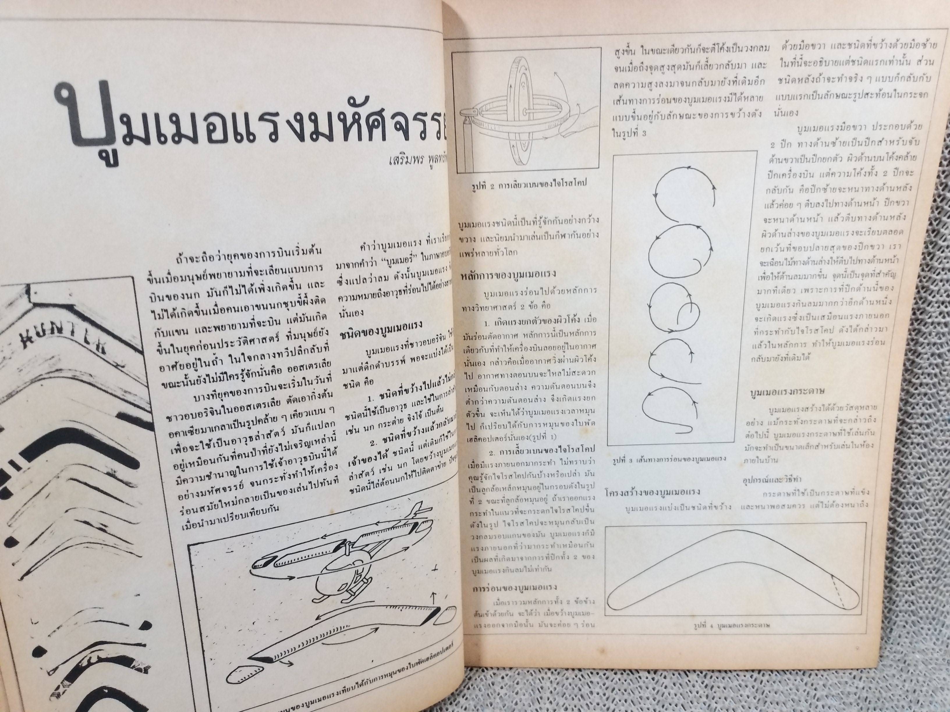 เพื่อนนักประดิษฐ์ /คัดเลือกและรวบรวมจากสิ่งประดิษฐ์ยอดเยี่ยม ที่เคยลงตีพิมพ์ในวารสารทักษะวิทยาศาสตร์และเทคโนโลยี / แผ่นพับอยู่ครบ