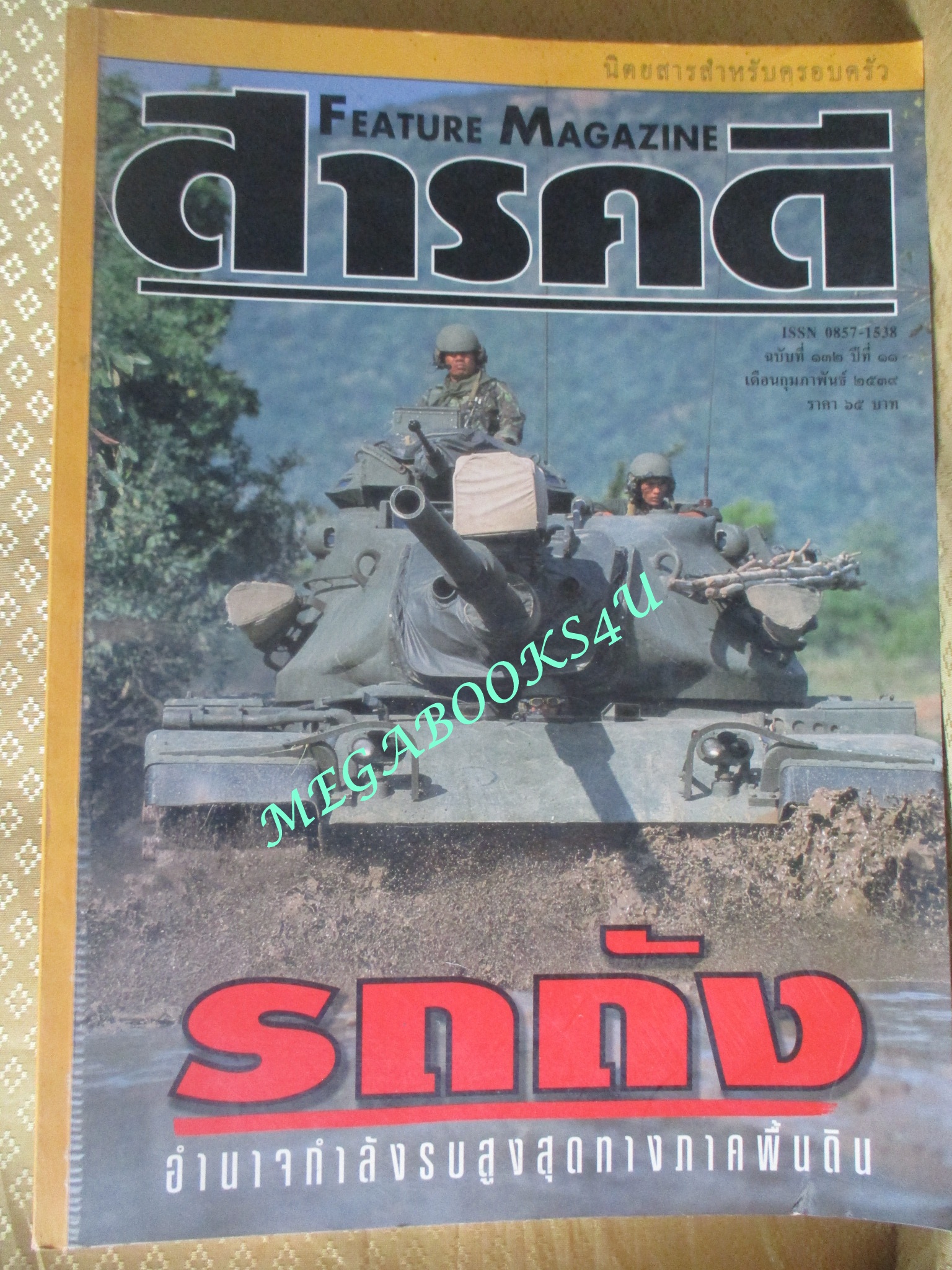นิตยสารสารคดี ฉบับที่132 ปีที่11 กุมภาพันธ์ 2539 รถถัง,อุทยานแห่งชาติจิตวัน,ล่องน้ำอู,ร้อยเอ็ด,