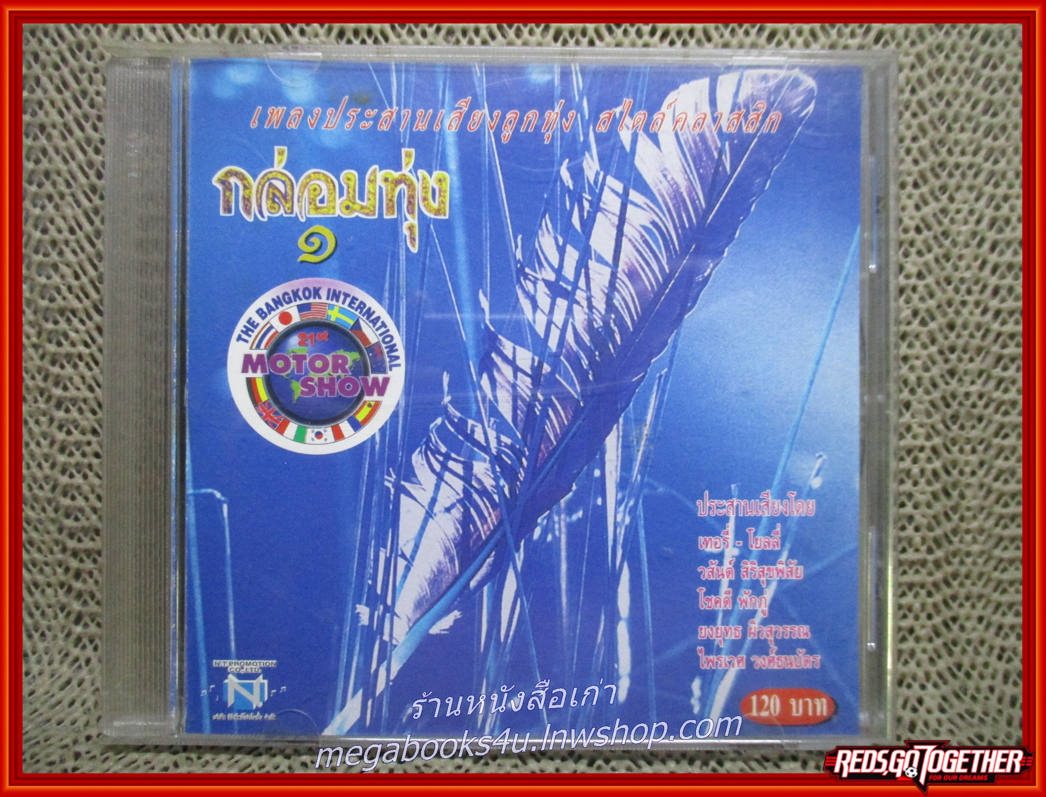 ซีดีเพลงไทยลูกทุ่ง เพลงประสานเสียงลูกทุ่งสไตล์คลาสสิค กล่อมทุ่ง 1