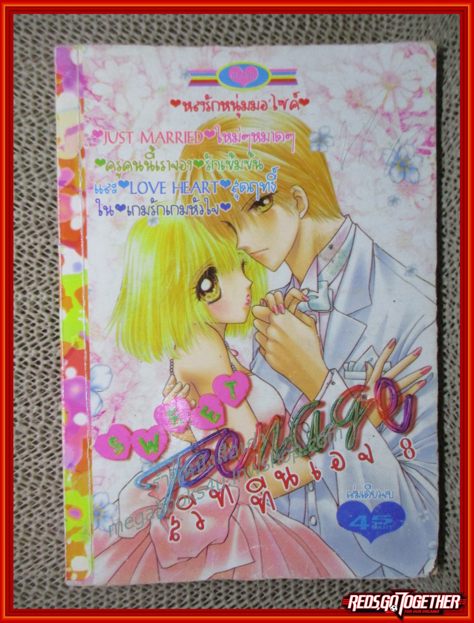 SWEET TEENAGE สวีททีนเอจ 08 เล่มเดียวจบ สนพ.หมึกจีน