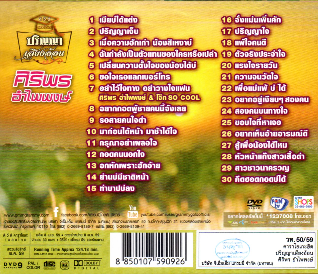 DVD Karaoke,ศิริพร อำไพพงษ์ - ปริญญาเสียงอ้อน รวม 30 บทเพลงคัดสรร (ดีวีดี คาราโอเกะ)(ลูกทุ่ง)(2559)