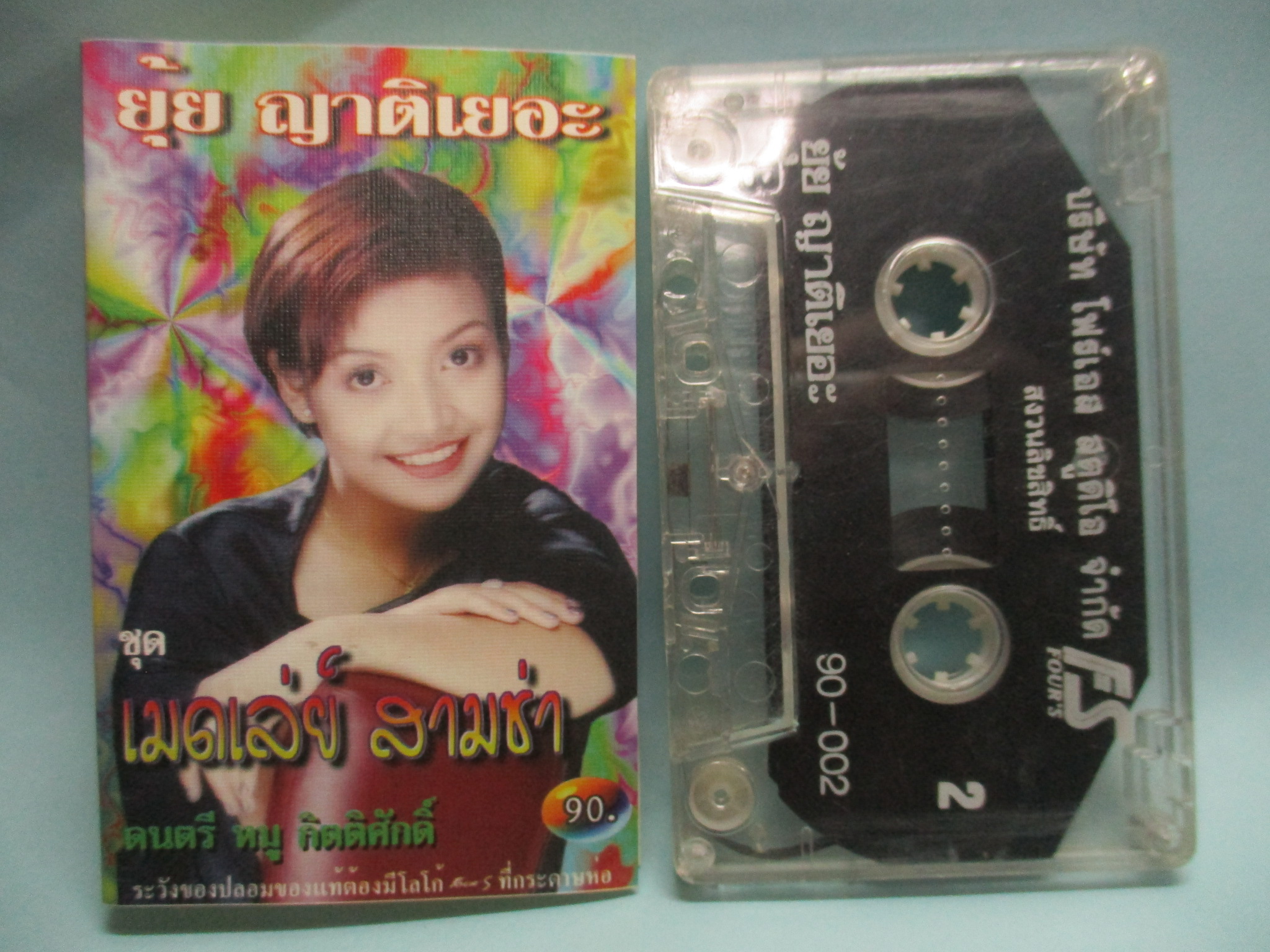 เทปเพลงไทยลูกทุ่ง ยุ้ย ญาติเยอะ อัลบั้ม เมดเล่ย์ สามช่า