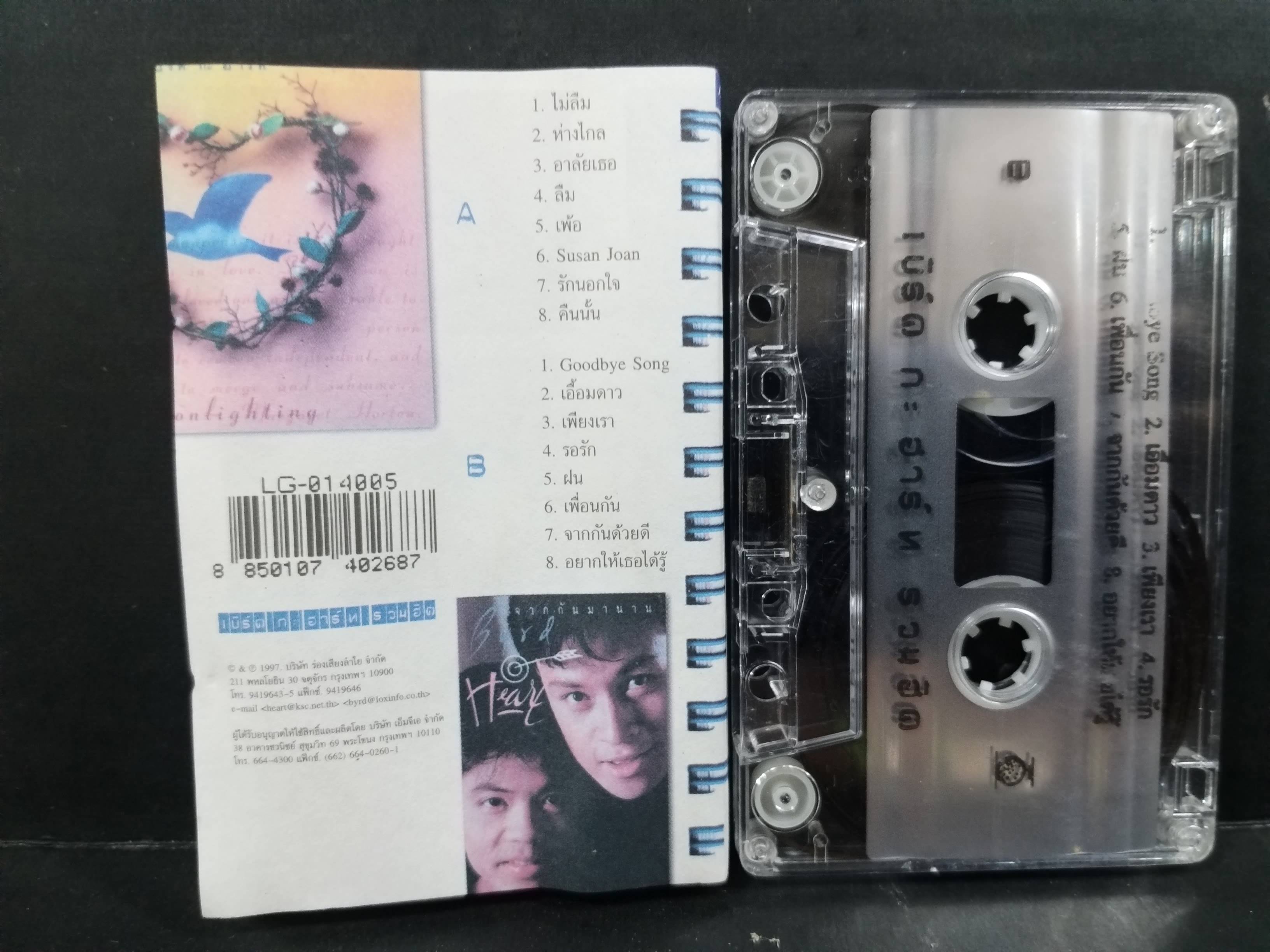 เทปเพลงไทยสากล เบิร์ดกะฮาร์ท อัลบั้ม รวมฮิต