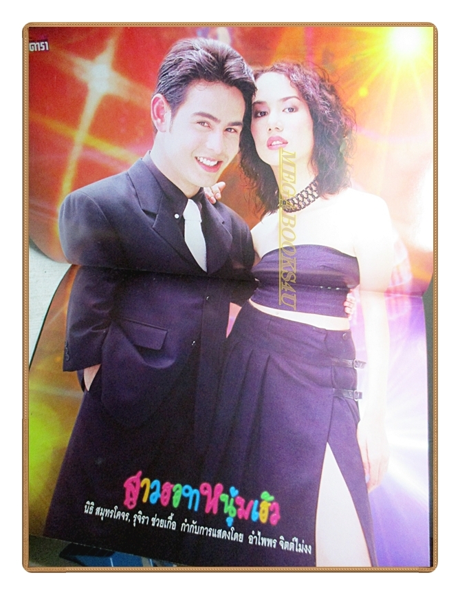 นิตยสารเรื่องย่อละครโทรทัศน์ สาวฮอท หนุ่มเฮ้ว ปี2544 สภาพดี นิธิ สมุทรโคจร ชาตโยดม หิรัญยัษฐิติ รุจิรา ช่วยเกื้อ