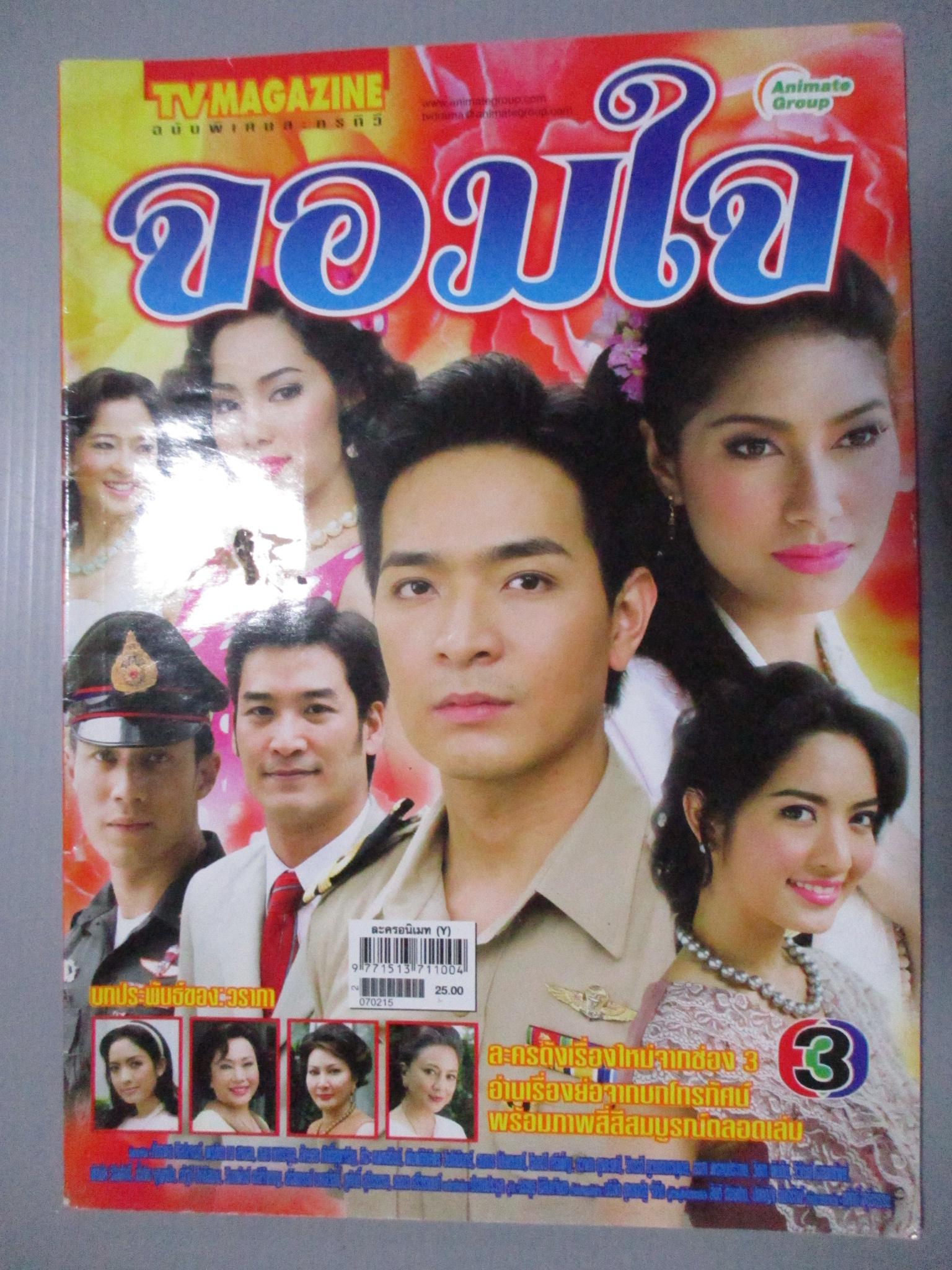 นิตยสารเรื่องย่อละครโทรทัศน์ จอมใจ โดย พรชิตา ณ สงขลา รินลณี ศรีเพ็ญ ภัทรพล ศิลปาจารย์ ปี2550