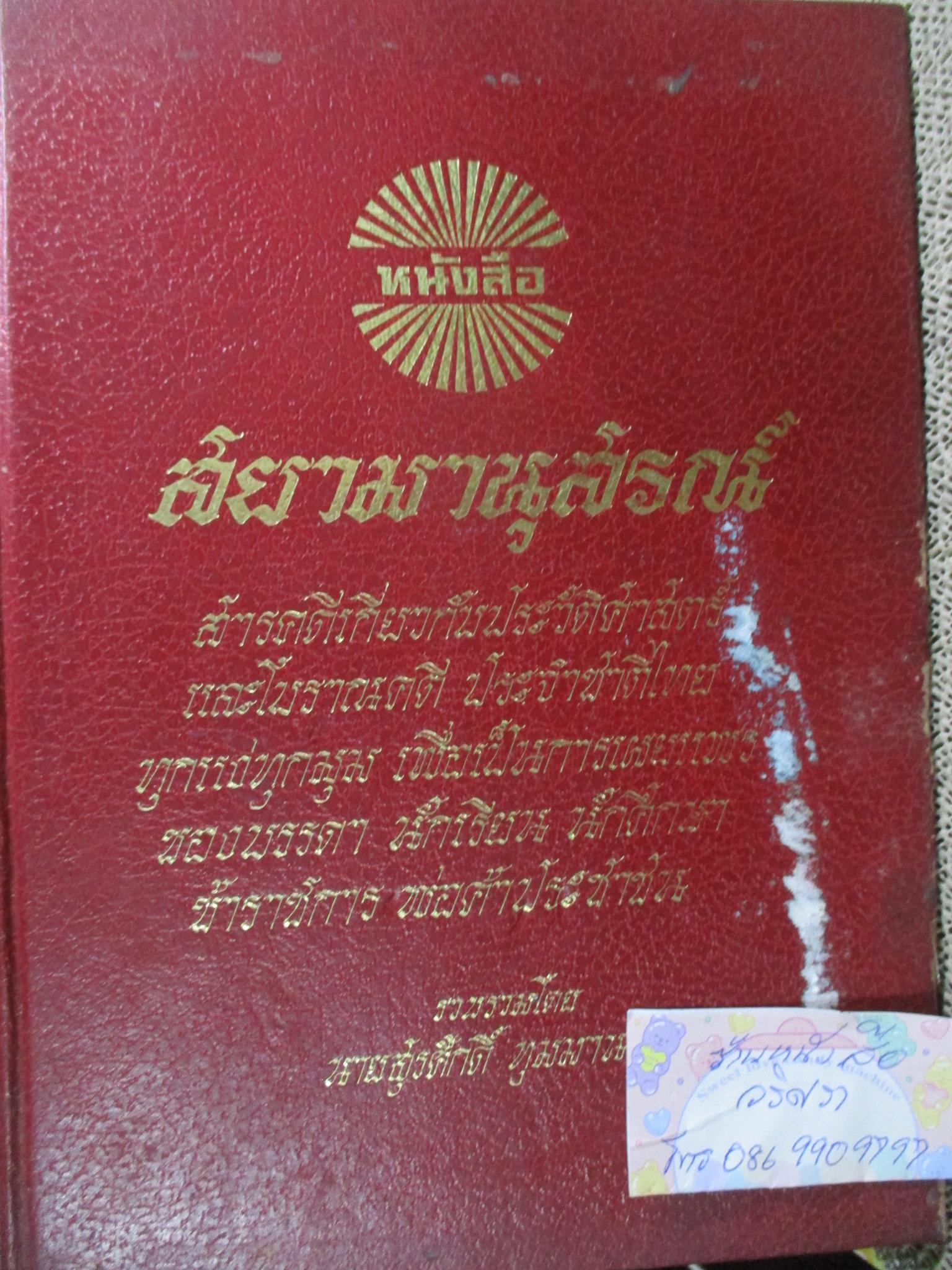 สยามานุสรณ์ โดย สุรศักดิ์ ทุมมานนท์ / รวมสารคดีเกี่ยวกับประวัติศาสตร์และโบราณคดี ประจำชาติไทย