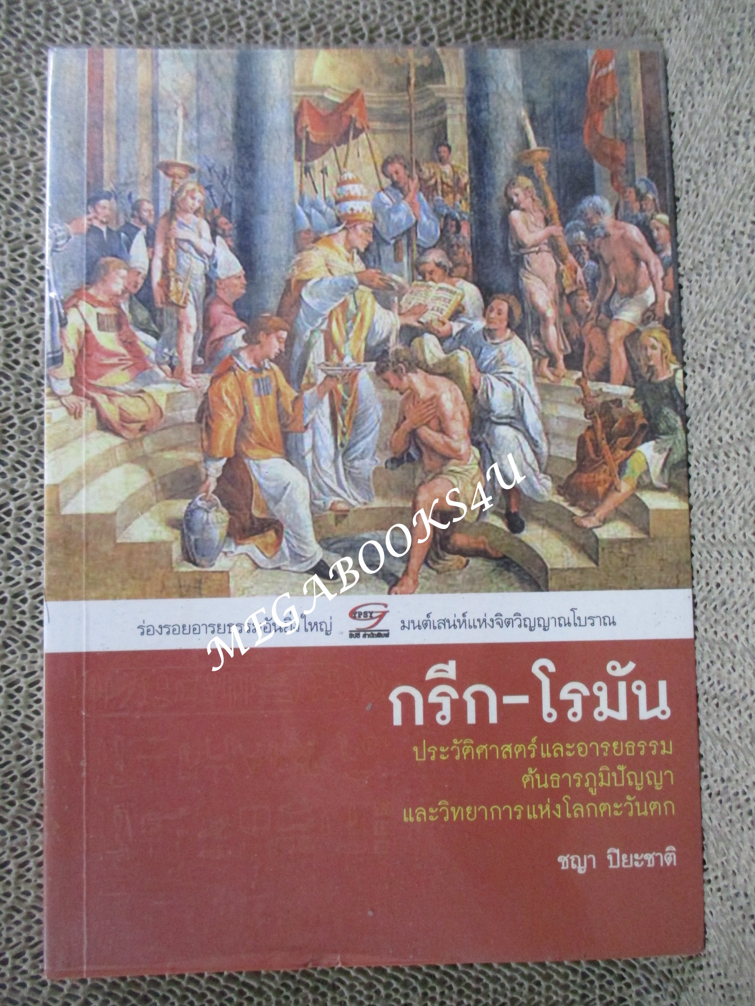 กรีก-โรมัน ประวัติศาสตร์และอารยธรรม ต้นธารภูมิปัญญาและวิทยากรแห่งโลกตะวันตก / ชญา ปิยะชาติ (มือสอง) (สภาพ85-95%)
