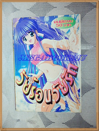 หนังสือการ์ตูนวัยร้อนวัยรัก เล่มเดียวจบ สภาพดี