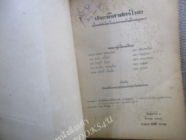 ประวัติศาสตร์ไทย ยุคก่อนประวัติศาสตร์ไทยถึงสิ้นอยุธยา/ ผช.ศ.ถนอม อานามวัฒน์ และคณะ