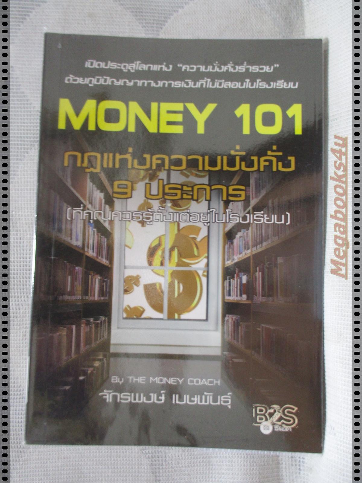 MONEY 101 กฏแห่งความมั่งคั่ง9ประการ โดย จักรพงษ์ เมษพันธ์ุ