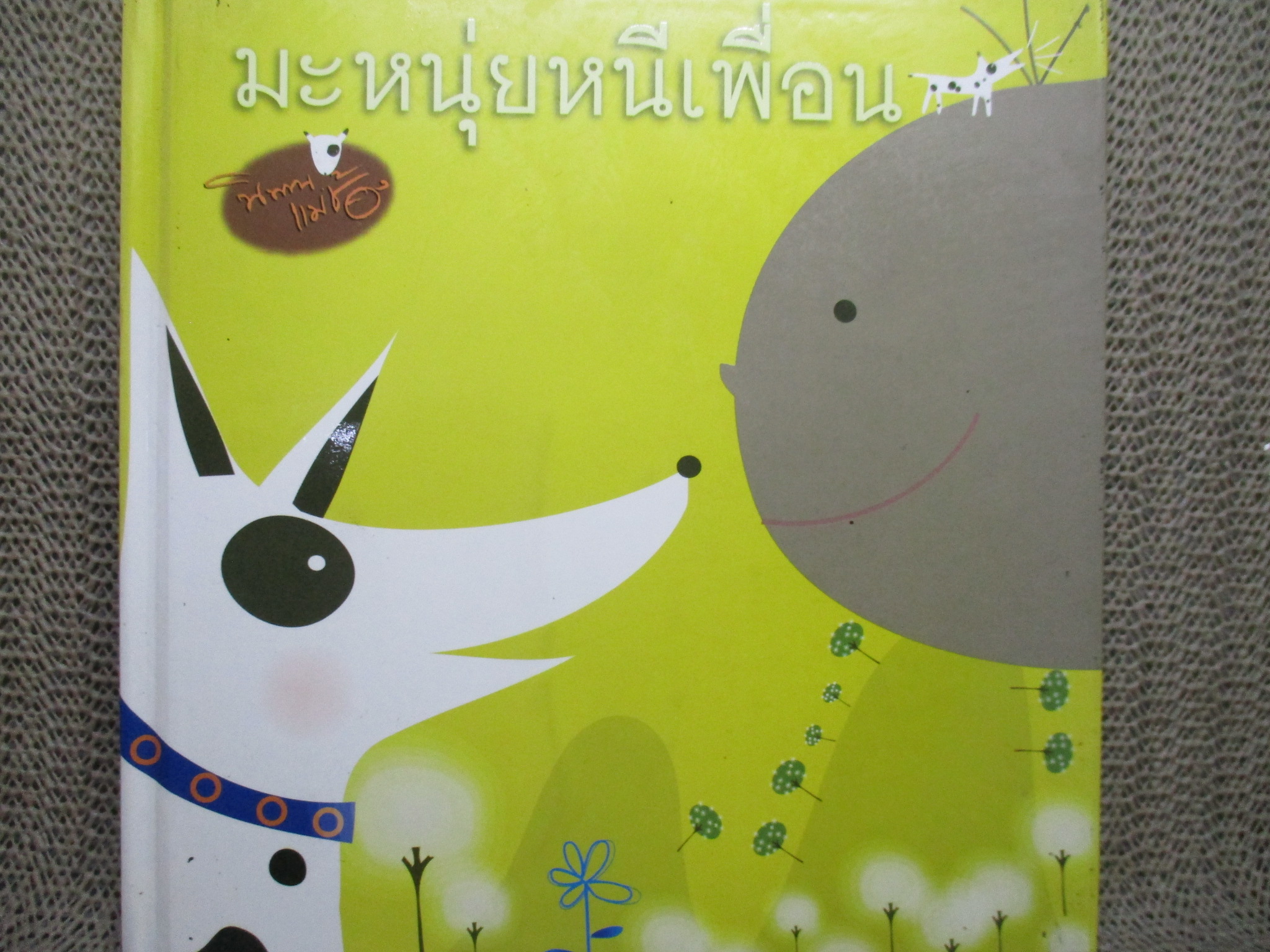 นิทานแม่ช้อง เรื่อง มะหนุ่ยหนีเพื่อน ผู้เขียน ช้องมาศ ราชภัณฑารักษ์