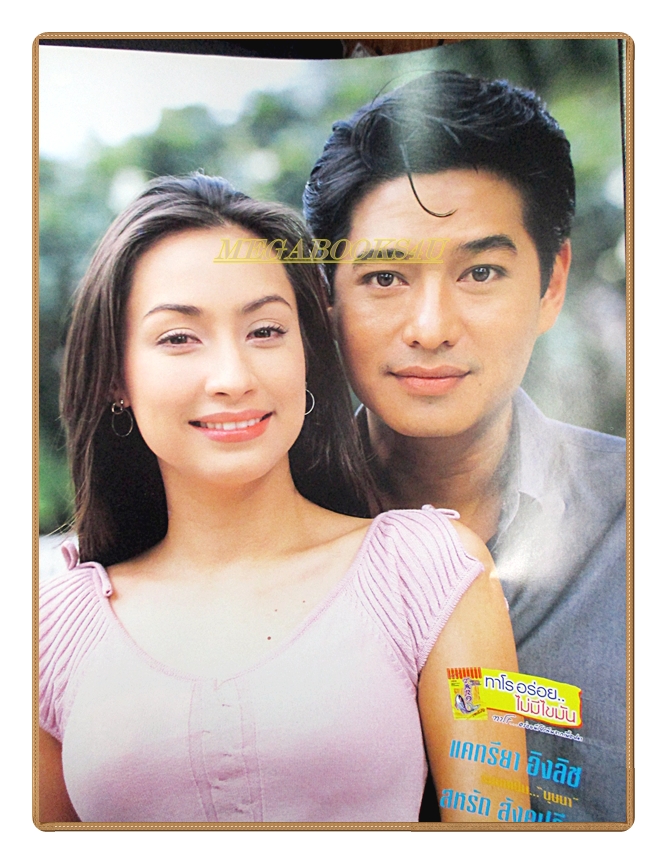 นิตยสารเรื่องย่อละครโทรทัศน์ บุษบาครับผม ปี2548 สภาพดี สหรัถ สังคปรีชา แคทรียา อิงลิช