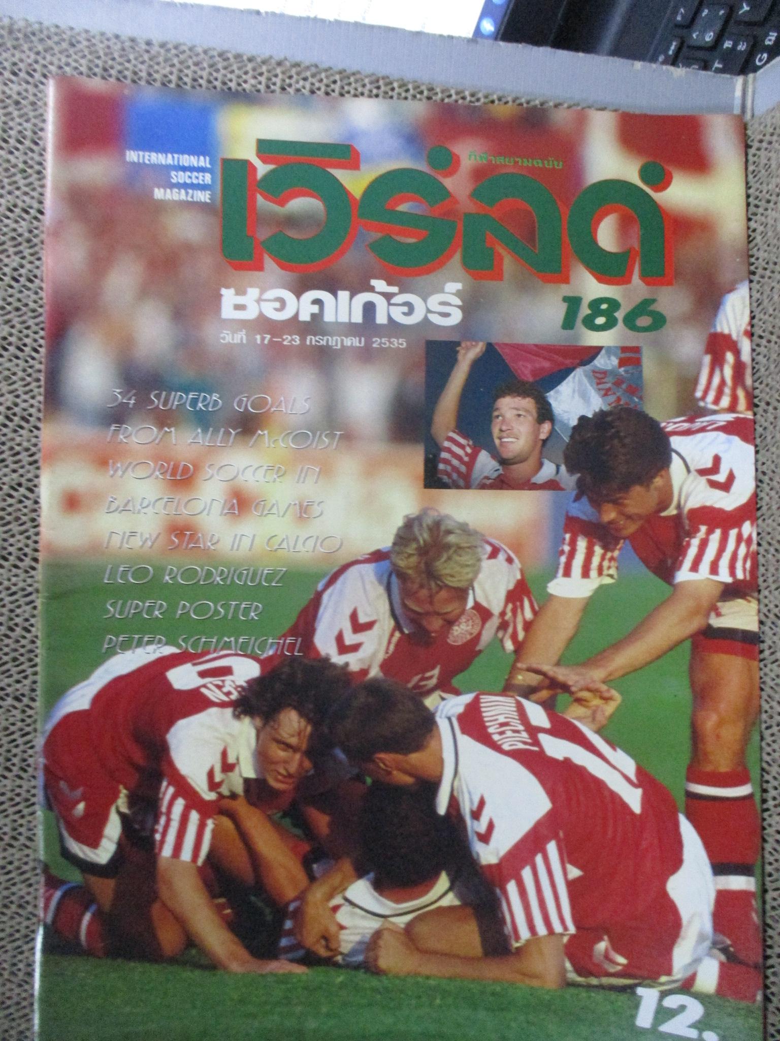 เวิร์ลด์ซอคเกอร์ ฉบับที่186 ปี2535 / ไม่มีภาพหน้ากลาง