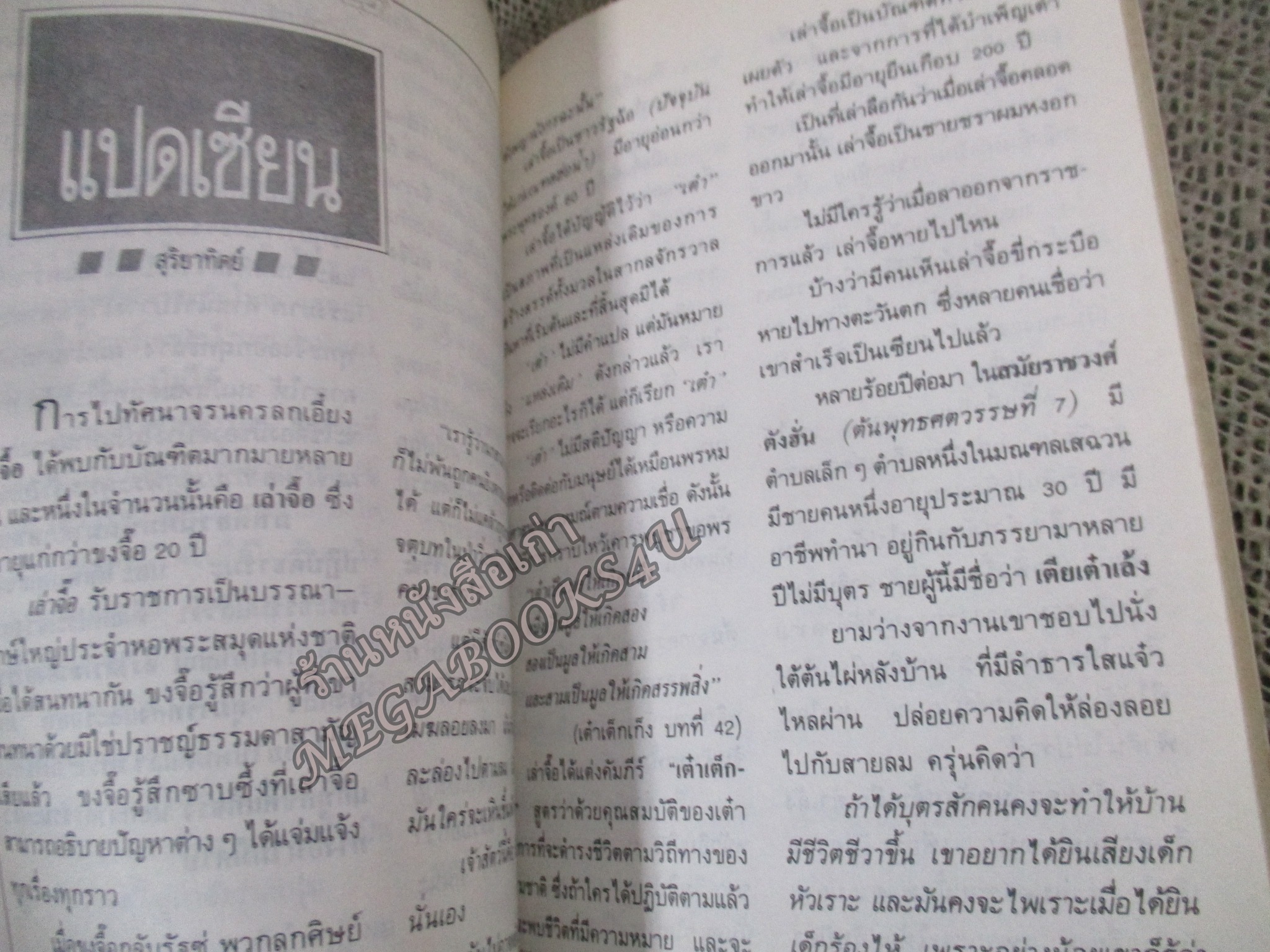 ของกายสิทธิ์ เล่ม2 / ไม้กายสิทธิ์ ของ สมเด็จ โต / นิตยสารโลกทิพย์ / สภาพดี หนังสือแข็งแรง