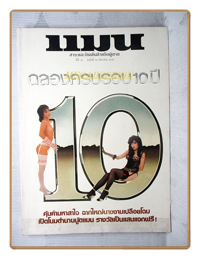 นิตยสารแมน ฉบับที่088 2525 สภาพดี