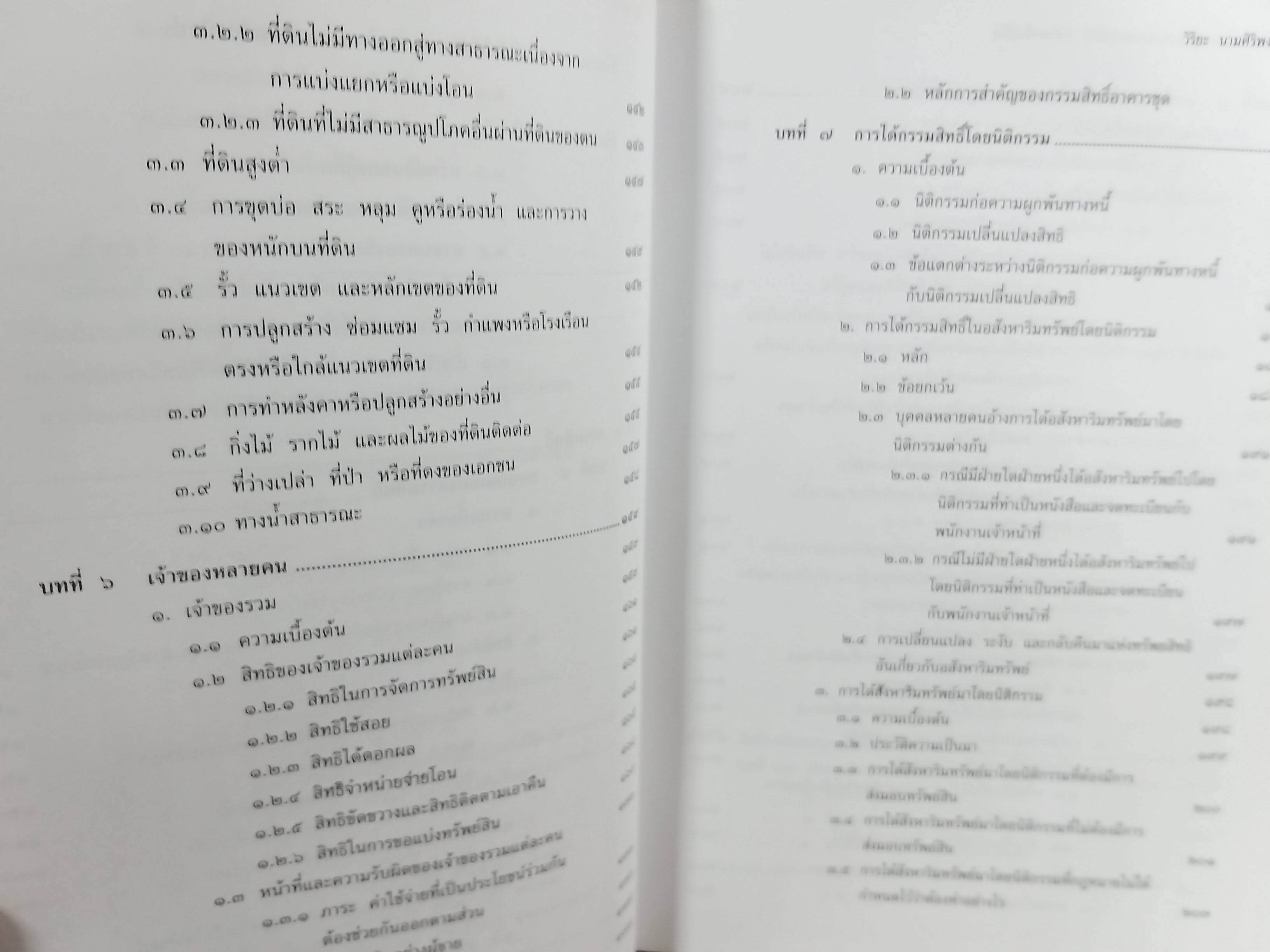คำอธิบาย ประมวลกฎหมายแพ่งและพาณิชย์ บรรพ 4 ว่าด้วยทรัพย์สิน / ศจ.วิริยะ นามศิริพงศ์พันธุ์
