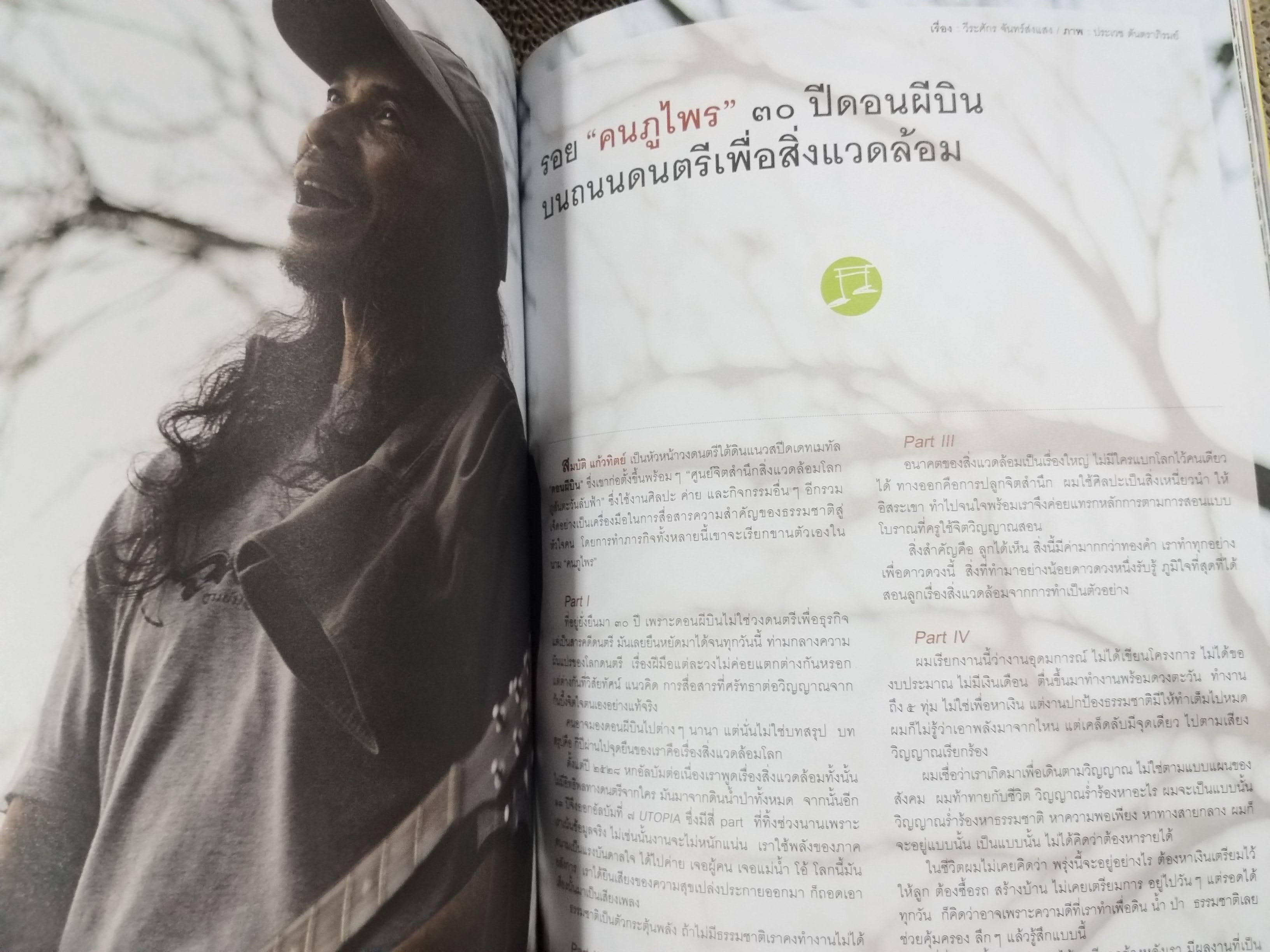 นิตยสารสารคดี ฉบับที่361 ปี2558 30คนสีเขียว / มลพิษที่แม่เมาะ /