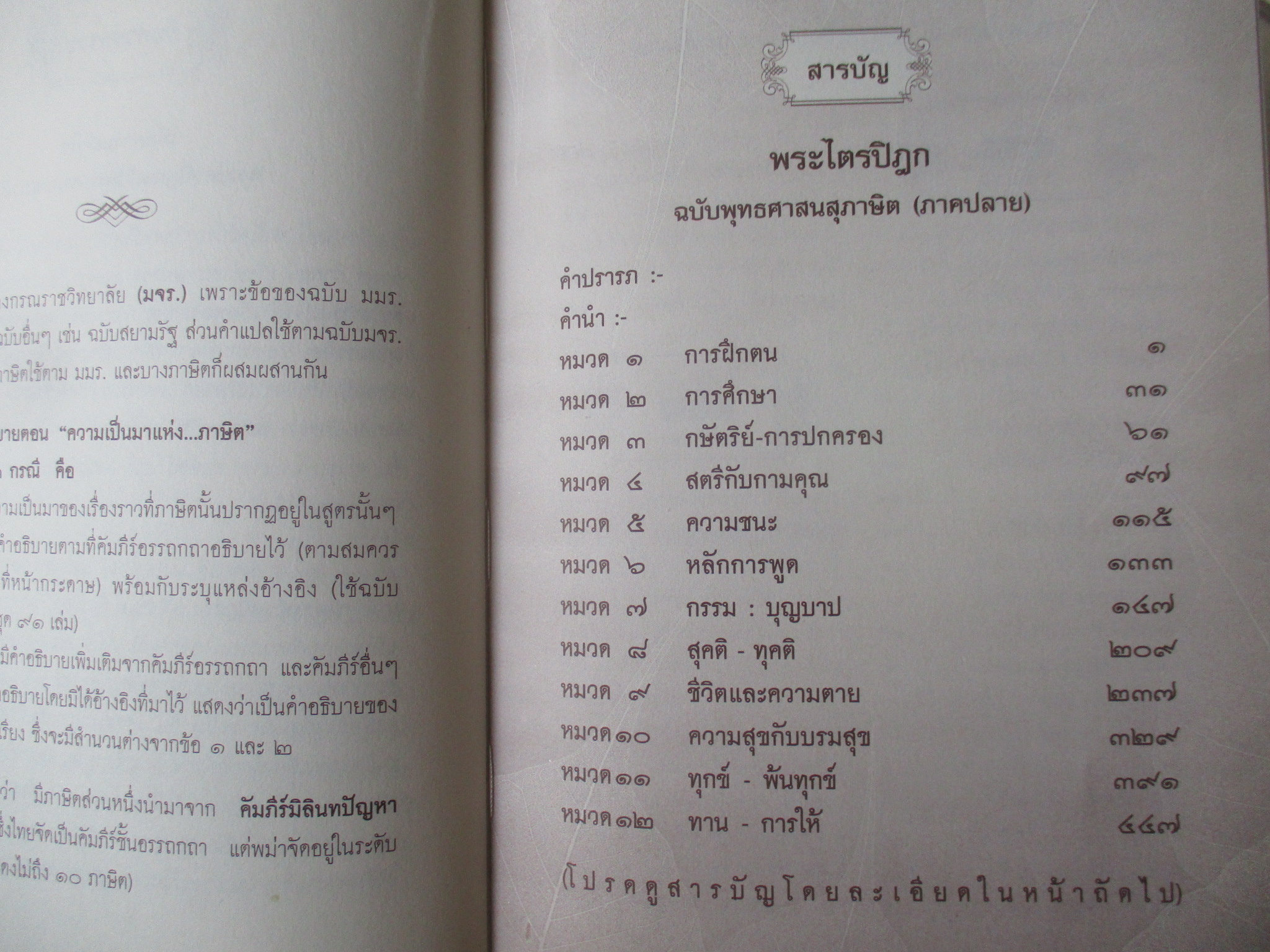 พระไตรปิฎก ฉบับ พุทธศาสนสุภาษิต 3 เล่ม คือ ภาคต้น ภาคกลาง และภาคปลาย - รวมพุทธภาษิต ธรรมภาษิต โพธิสัตว์ภาษิต ฤาษีภาษิต ฯลฯ จากพระไตรปิฎก