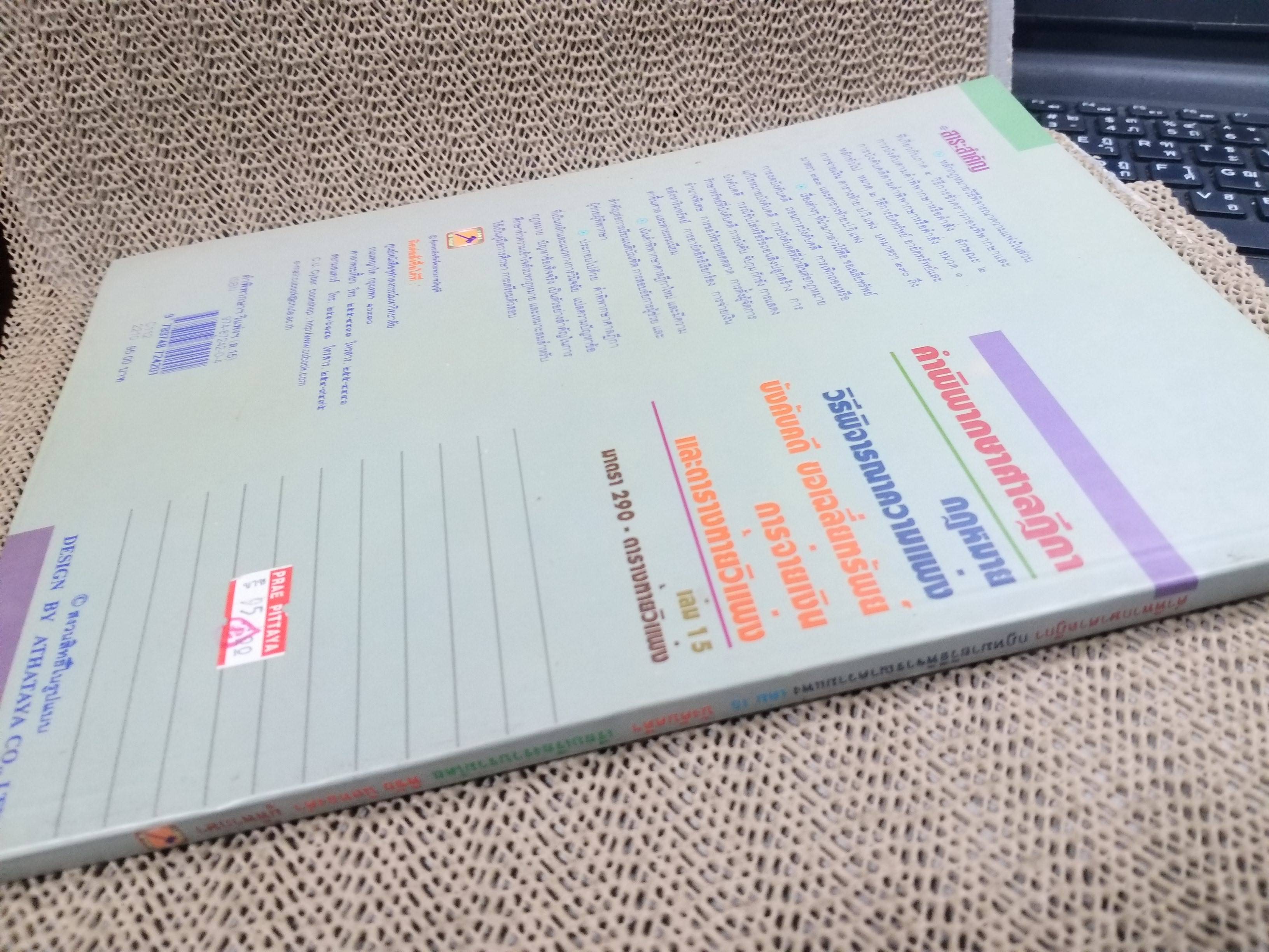 คำพิพากษา ศาลฎีกา ความแพ่ง มาตรา254-289 เล่ม15 พิชัย นิลทองคำ / ไม่มีข้อความขีดเขียน