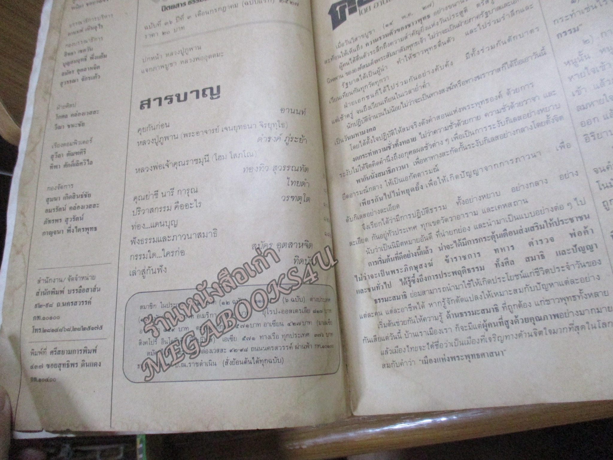 นิตยสารโลกทิพย์ เล่ม036 ปี2527 ปก หลวงปู่ภูพาน สกลนคร ตำหนิ ปกพองน้ำ กระดาษไม่ติด