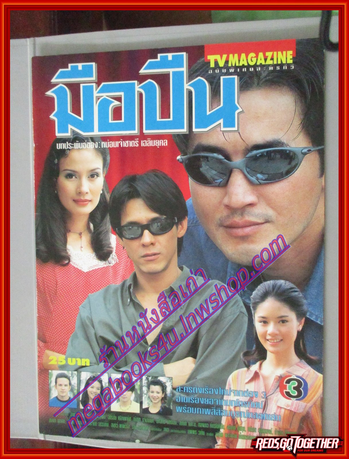 นิตยสารเรื่องย่อละครโทรทัศน์ มือปืน ปี2542 สภาพดี โดย ฉัตรชัย เปล่งพานิช อำพล ลำพูน