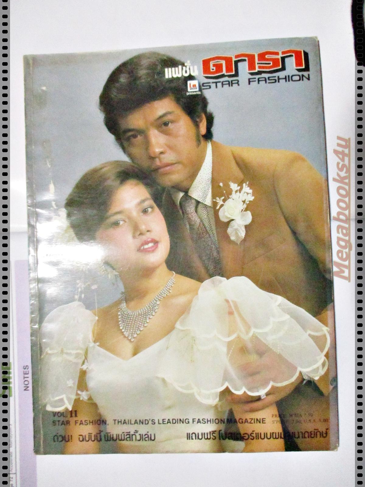 นิตยสารแฟชั่นดารา ฉบับที่011 ปี2526 ปก สุพรรษา พิศาล